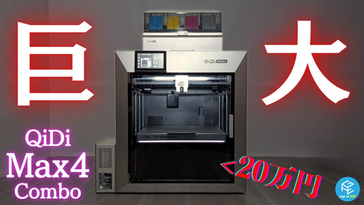 QIDI Tech・Max4 Combo 実機レビュー