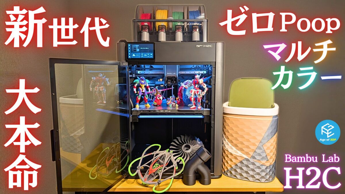 Bambu Lab H2C 実機レビュー