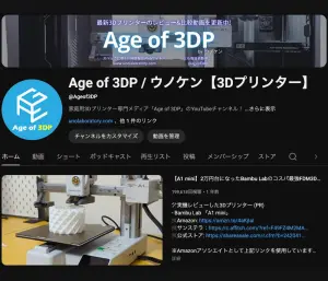 Age of 3DP YouTube チャンネル