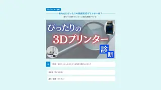 10秒診断!あなたにぴったりの家庭用3Dプリンターは?