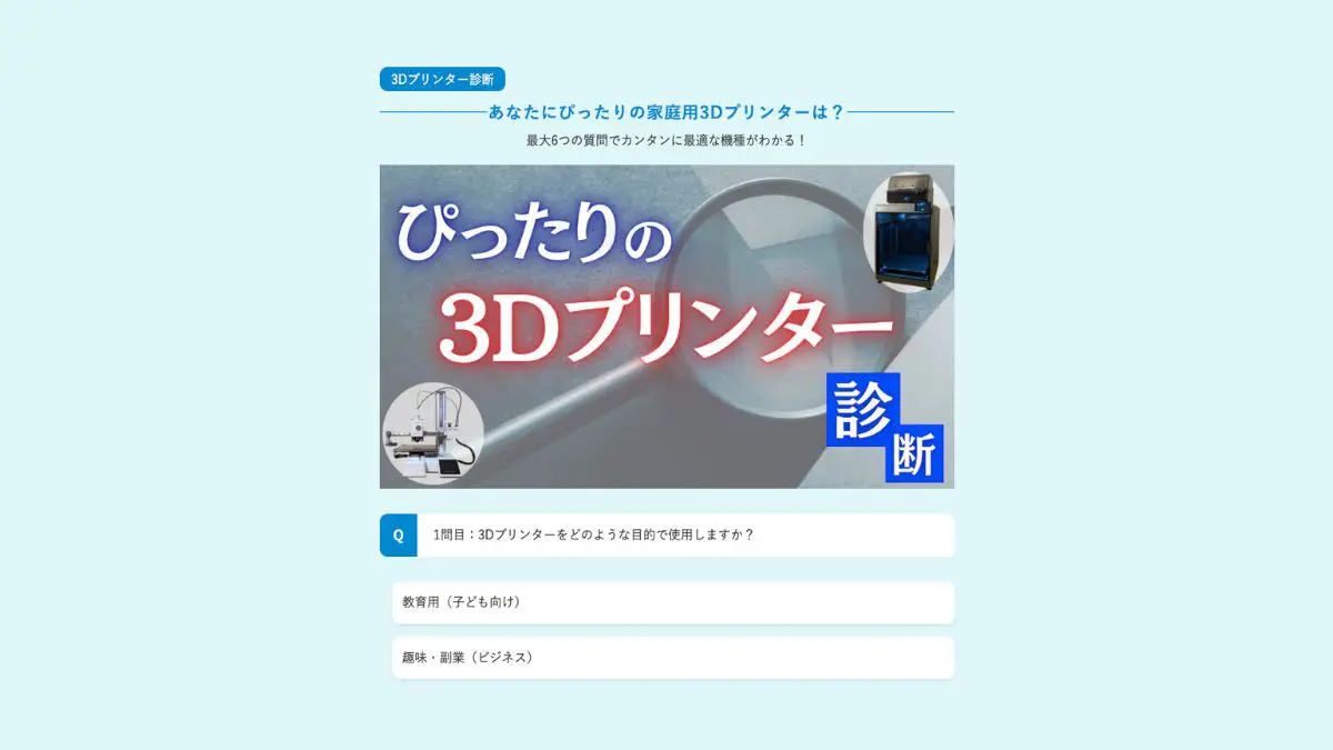 10秒診断！あなたにぴったりの家庭用3Dプリンターは？