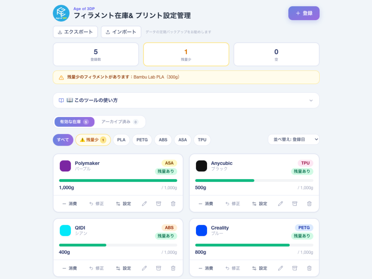 フィラメント在庫＆プリント設定管理ツール メンバー限定版