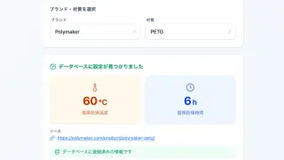 フィラメント乾燥設定データベース メンバー限定版