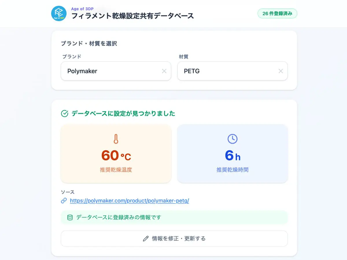 フィラメント乾燥設定データベース メンバー限定版