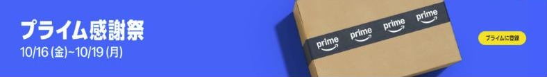 Amazonプライム感謝祭2026の告知バナー