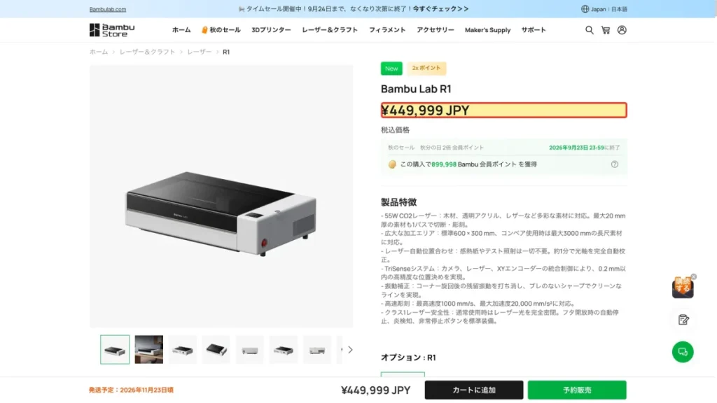 Bambu Lab日本公式ストアのR1商品ページ(2026年9月23日時点)