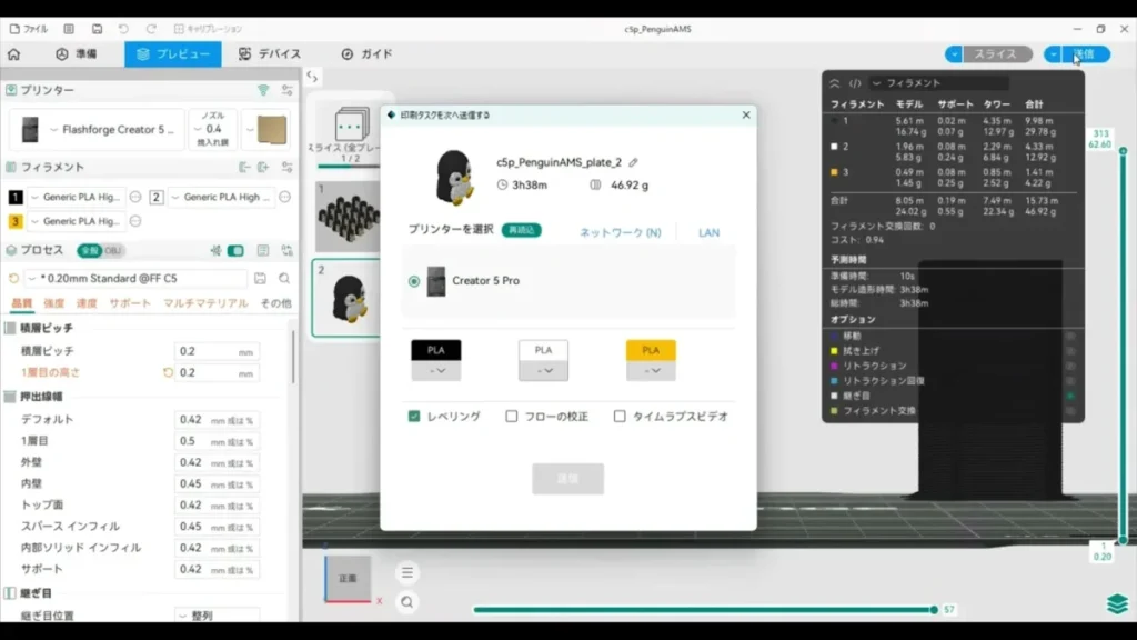 Flash Studioのデータ送信画面では、ロード済みフィラメントとの対応を確認します