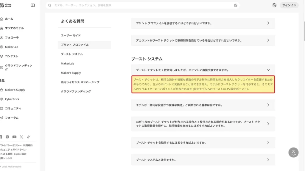公式FAQにあるブーストの説明（通常12ポイント・限定モデル15限定ポイント）