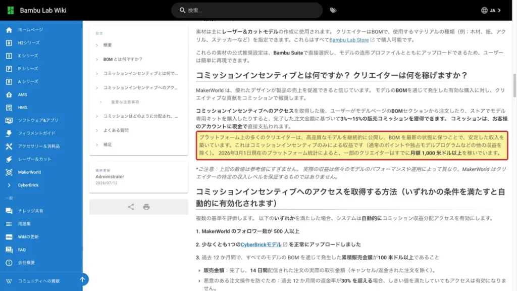 公式Wikiが紹介するBOMコミッションの収益事例と、収入を保証しない旨の注記