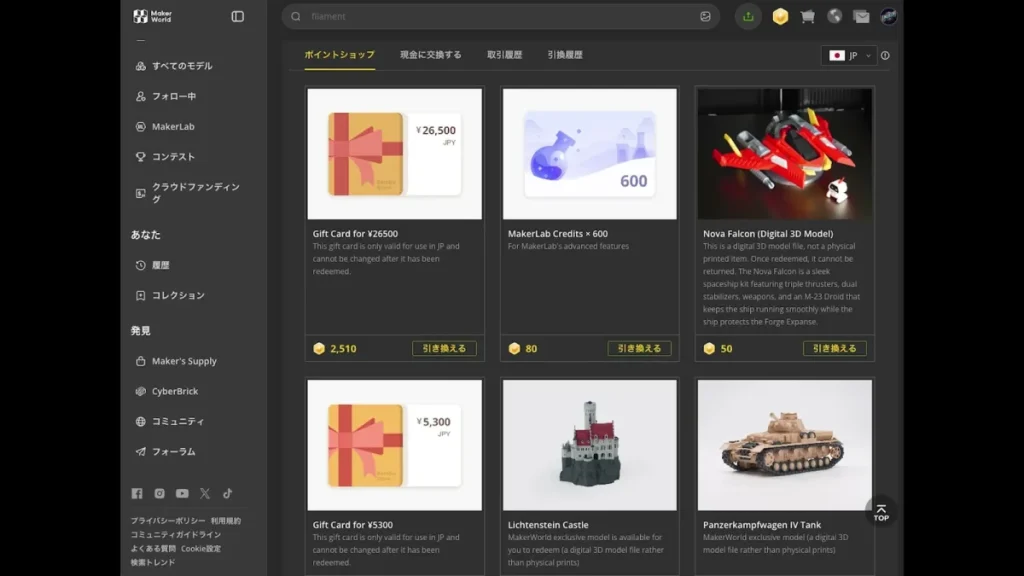 日本向けポイントストアのギフトカード交換画面