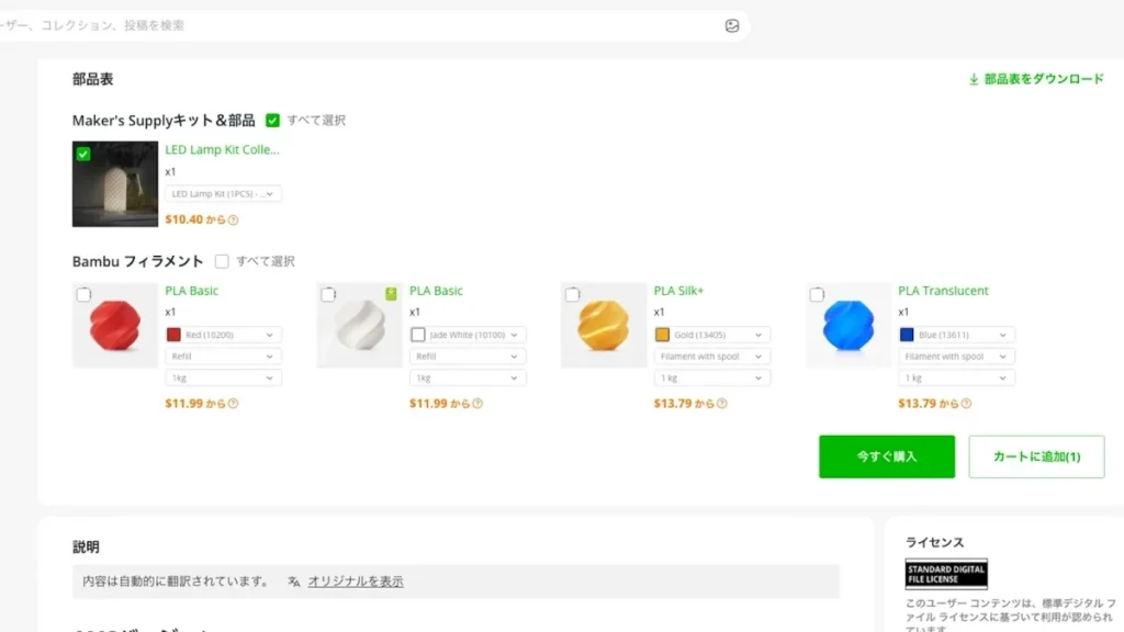 MakerWorldのモデルページに表示されるBOM（部品表）