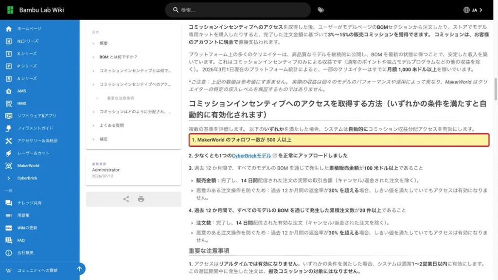 公式Wikiが示すBOMコミッションの4つの資格条件