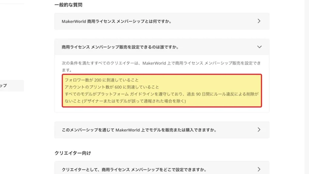 商用ライセンスメンバーシップのフォロワー数・プリント数などの開設条件