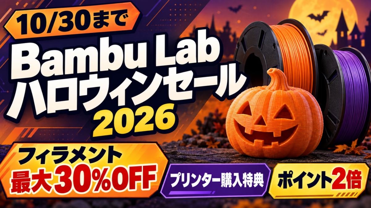 Bambu Labハロウィンセール