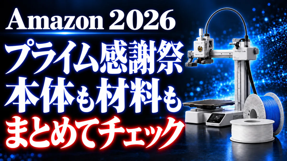 Amazon 2026 プライム感謝祭 本体も材料もまとめてチェック