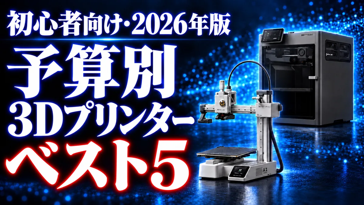 初心者向け 2026年版 予算別3Dプリンターベスト5