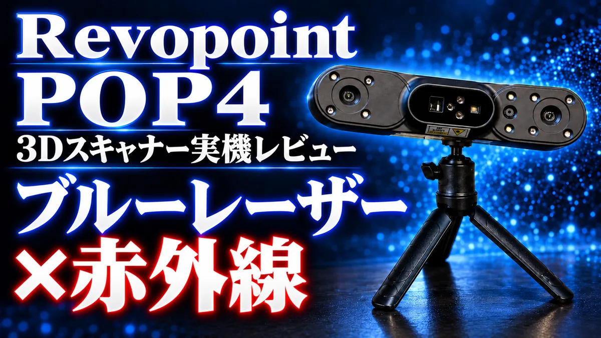 Revopoint POP4 実機レビュー ブルーレーザー×赤外線