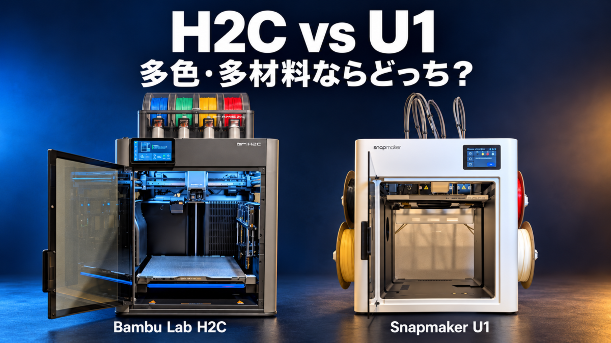 Bambu Lab H2C vs Snapmaker U1徹底比較！多色・多材料3Dプリンターはどっちを買うべき？ 比較記事の専用アイキャッチ