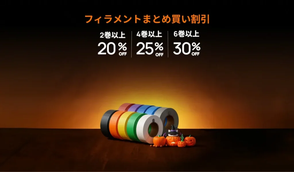 フィラメントのまとめ買い割引