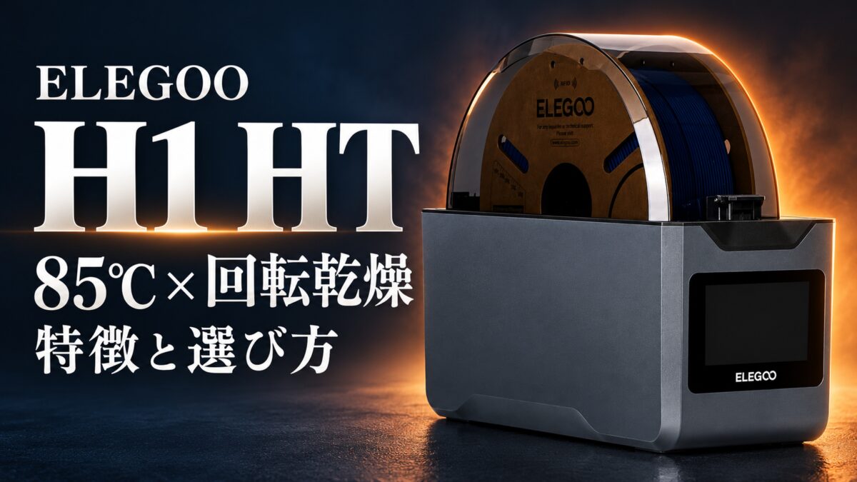 ELEGOO H1 HT 85℃・回転乾燥の特徴と選び方