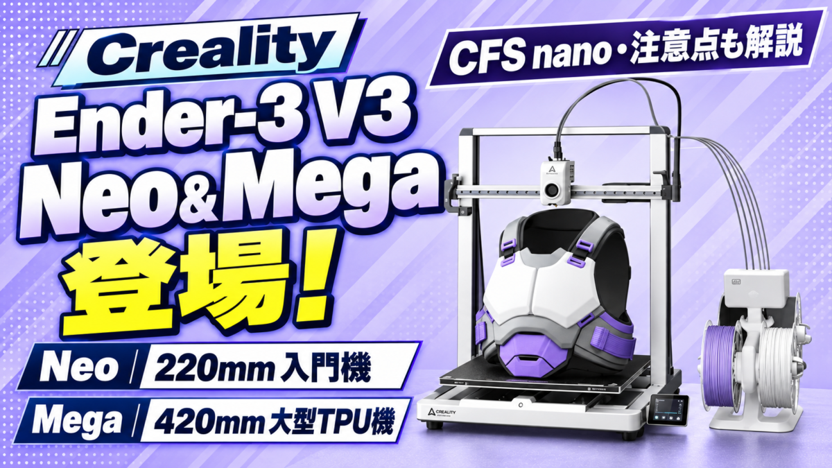 Creality Ender-3 V3 NeoとMegaが登場！