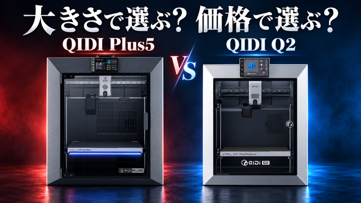 QIDI Plus5 vs Q2徹底比較！大型・密閉FDM3Dプリンターはどっちを選ぶべき？ 比較記事の専用アイキャッチ