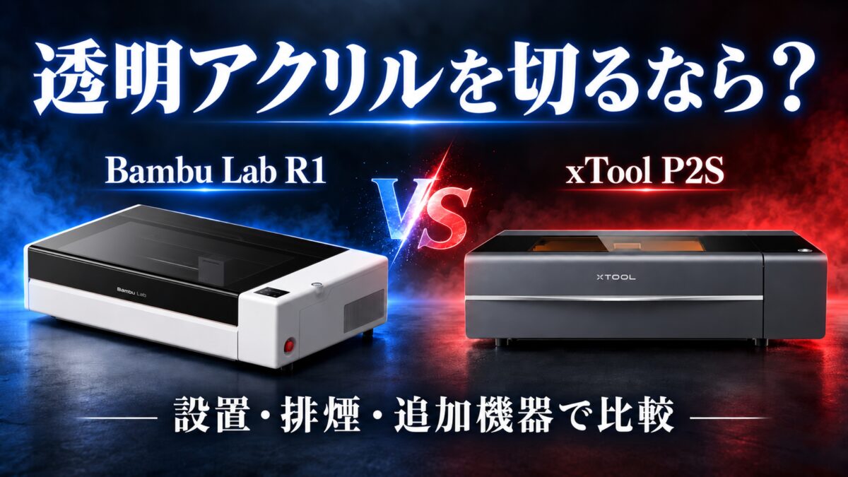 Bambu Lab R1とxTool P2Sの比較：透明アクリル、設置・排煙・追加機器