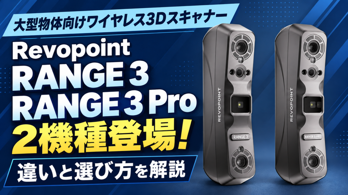 Revopoint RANGE 3／RANGE 3 Pro登場！